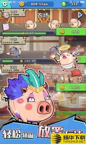 魔性养猪场下载最新版（暂无下载）_魔性养猪场app免费下载安装