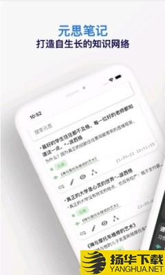 元思笔记下载最新版（暂无下载）_元思笔记app免费下载安装