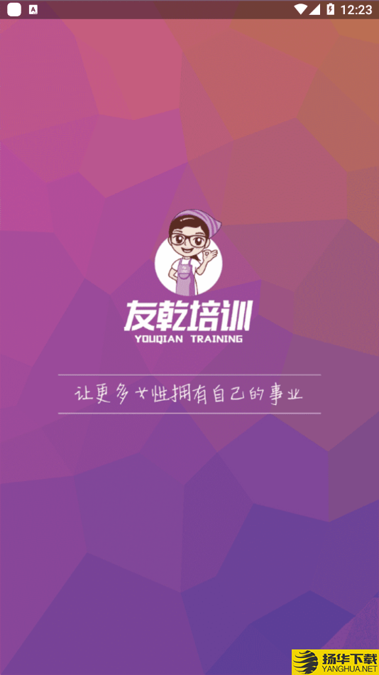 友乾培训下载最新版（暂无下载）_友乾培训app免费下载安装