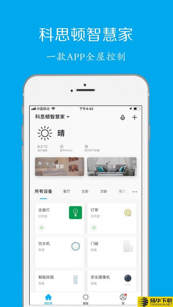 科思顿智慧家下载最新版（暂无下载）_科思顿智慧家app免费下载安装