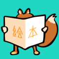 松鼠绘本下载最新版（暂无下载）_松鼠绘本app免费下载安装