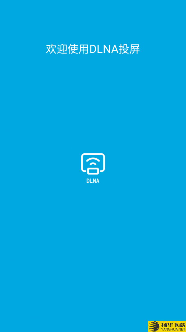 DLNA投屏下载最新版（暂无下载）_DLNA投屏app免费下载安装