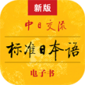 标准日本语人教版下载最新版（暂无下载）_标准日本语人教版app免费下载安装