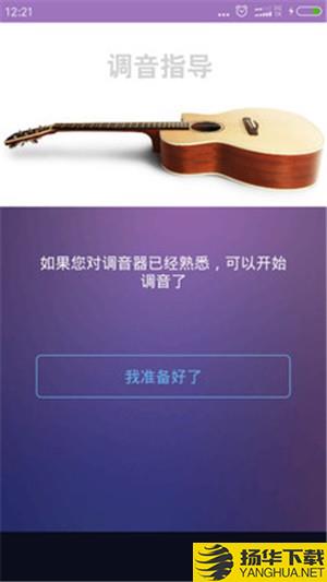 吉他尤克里里调音器下载最新版（暂无下载）_吉他尤克里里调音器app免费下载安装