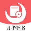 月华听书下载最新版（暂无下载）_月华听书app免费下载安装