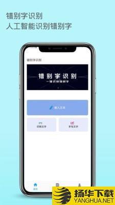 错别字识别下载最新版（暂无下载）_错别字识别app免费下载安装