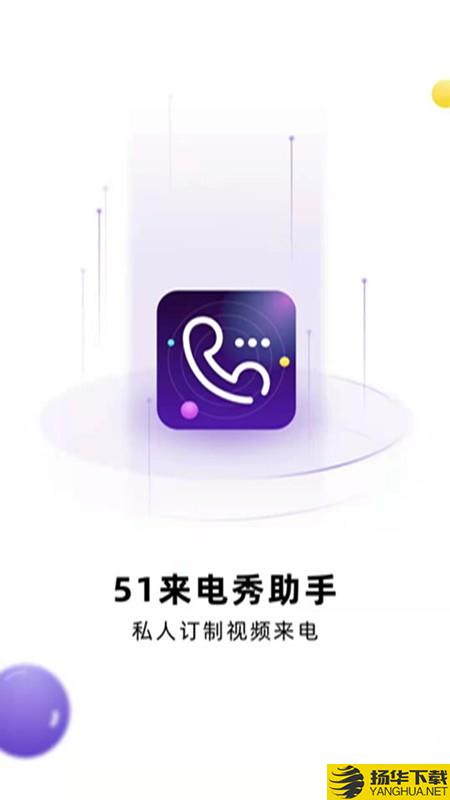 51来电秀助手下载最新版（暂无下载）_51来电秀助手app免费下载安装