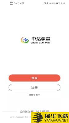 中达课堂下载最新版（暂无下载）_中达课堂app免费下载安装