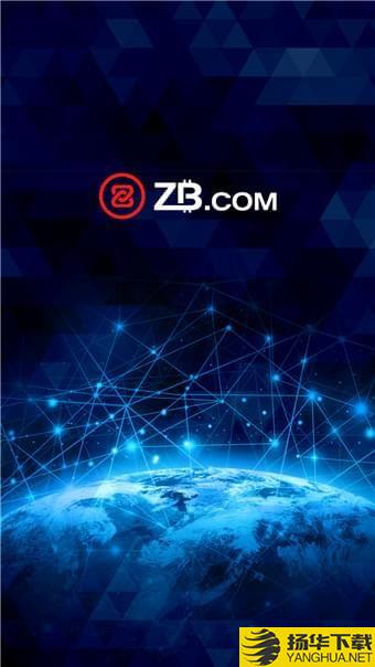中币zb交易平台下载最新版（暂无下载）_中币zb交易平台app免费下载安装