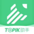 TOPIK助手下载最新版（暂无下载）_TOPIK助手app免费下载安装