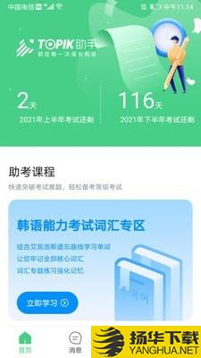 TOPIK助手下载最新版（暂无下载）_TOPIK助手app免费下载安装