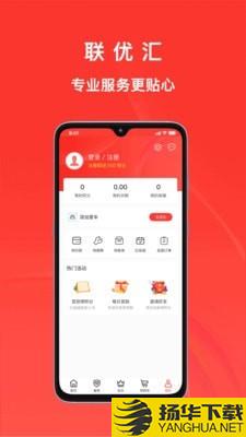 联优汇下载最新版（暂无下载）_联优汇app免费下载安装