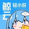 鲸云轻小说下载最新版（暂无下载）_鲸云轻小说app免费下载安装