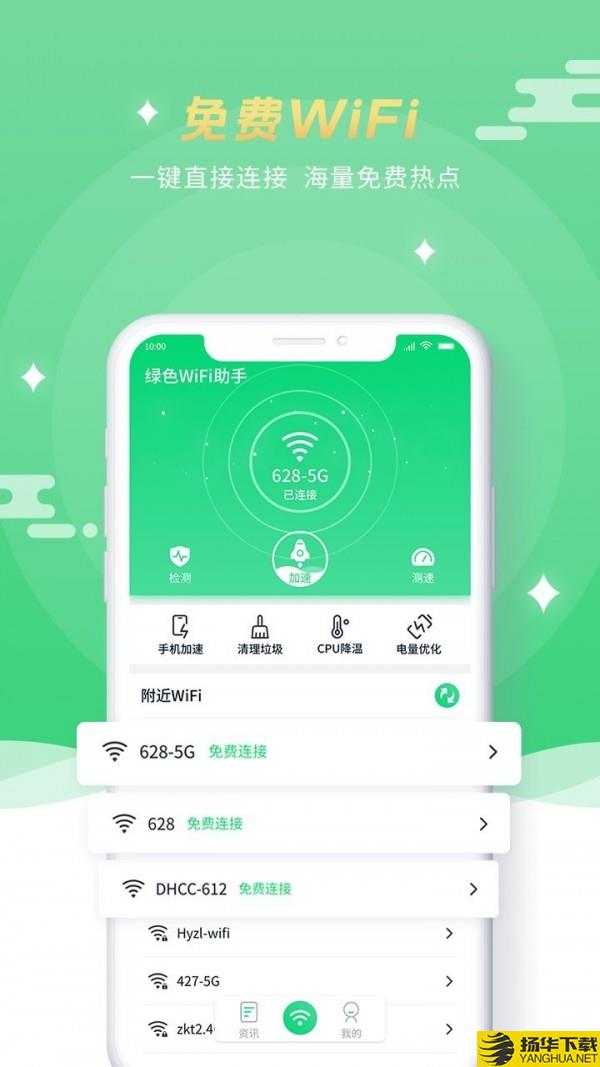 绿色WiFi助手下载最新版（暂无下载）_绿色WiFi助手app免费下载安装