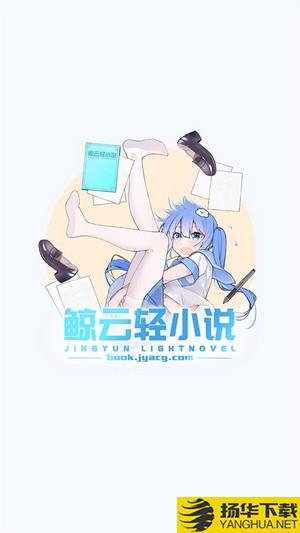 鲸云轻小说下载最新版（暂无下载）_鲸云轻小说app免费下载安装