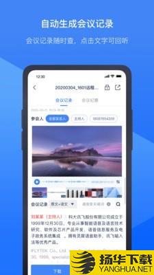 讯飞听见会议下载最新版（暂无下载）_讯飞听见会议app免费下载安装