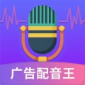 广告配音王下载最新版（暂无下载）_广告配音王app免费下载安装