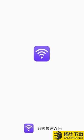 超强极速WiFi下载最新版（暂无下载）_超强极速WiFiapp免费下载安装