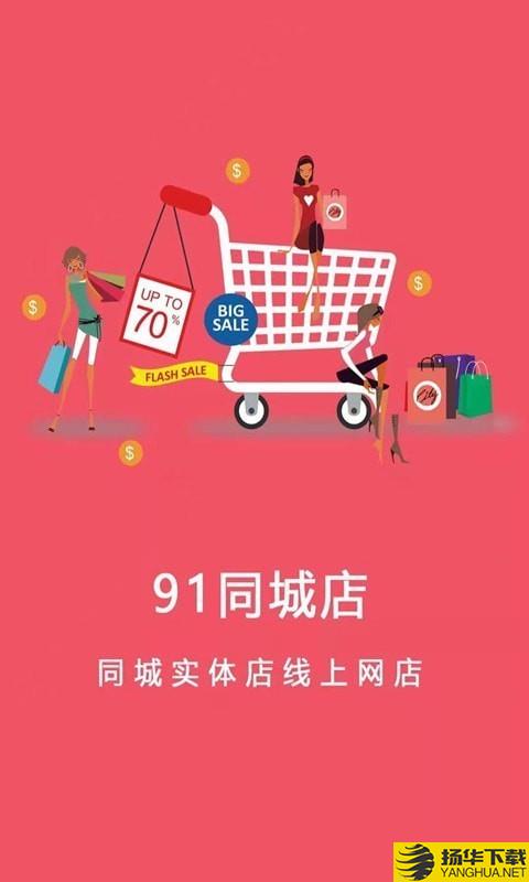 91同城店下载最新版（暂无下载）_91同城店app免费下载安装