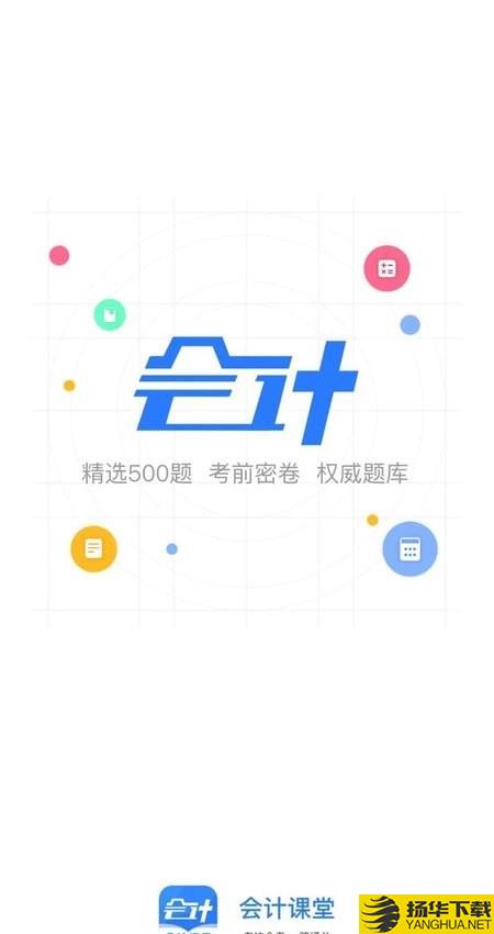 会计课堂下载最新版（暂无下载）_会计课堂app免费下载安装