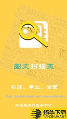 图文扫描王下载最新版（暂无下载）_图文扫描王app免费下载安装