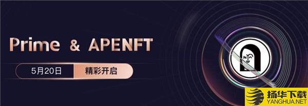 apenft币下载最新版（暂无下载）_apenft币app免费下载安装