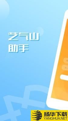 艺气山助手下载最新版（暂无下载）_艺气山助手app免费下载安装