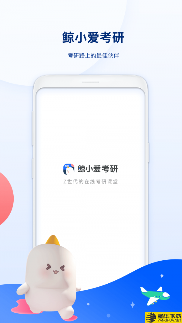 鲸小爱考研下载最新版（暂无下载）_鲸小爱考研app免费下载安装