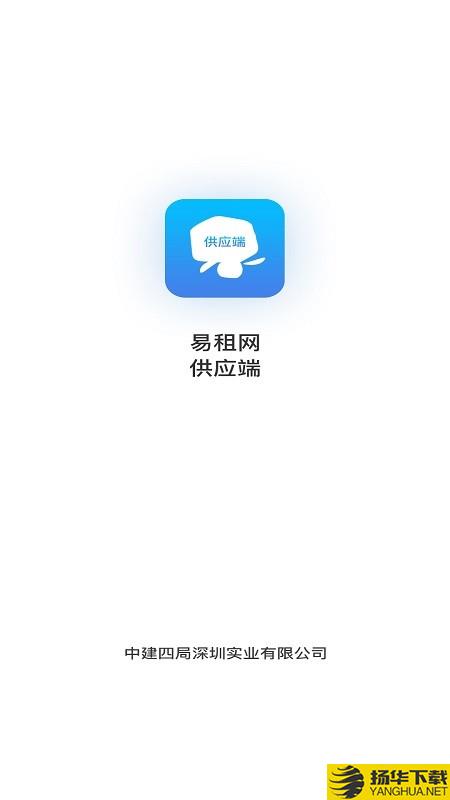 易租网供应端下载最新版（暂无下载）_易租网供应端app免费下载安装