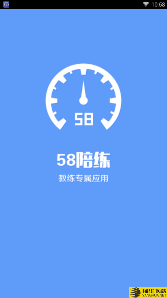 58陪练司机端下载最新版（暂无下载）_58陪练司机端app免费下载安装