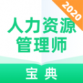 人力资源管理师宝典下载最新版（暂无下载）_人力资源管理师宝典app免费下载安装