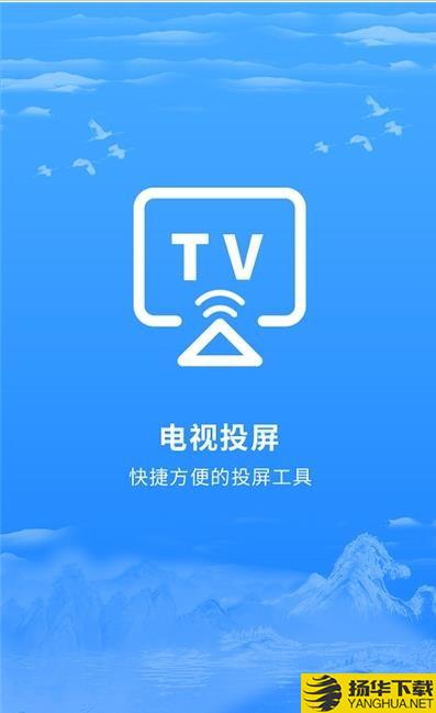 海悦投屏下载最新版（暂无下载）_海悦投屏app免费下载安装