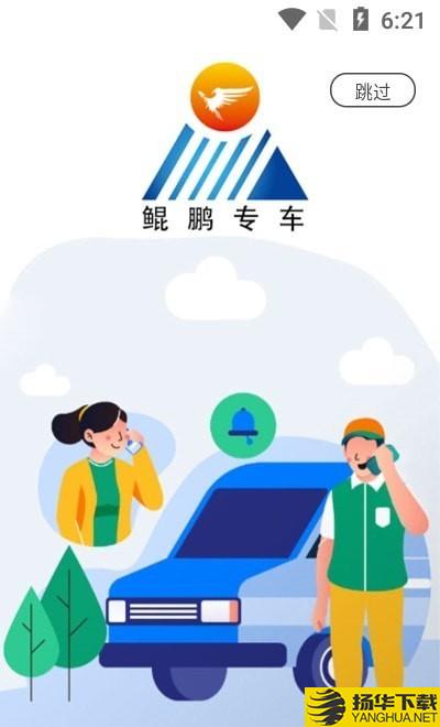 鲲鹏专车用户端下载最新版（暂无下载）_鲲鹏专车用户端app免费下载安装