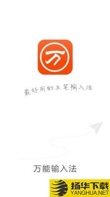 快速万能五笔打字下载最新版（暂无下载）_快速万能五笔打字app免费下载安装