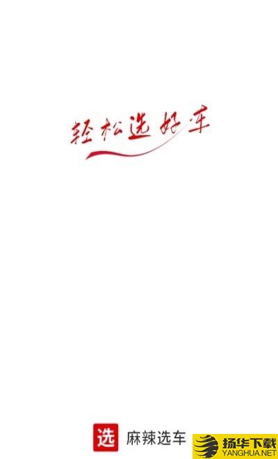 麻辣选车下载最新版（暂无下载）_麻辣选车app免费下载安装