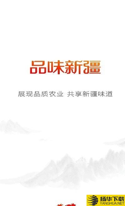 品味新疆下载最新版（暂无下载）_品味新疆app免费下载安装