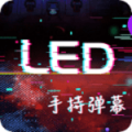 手持LED显示屏弹幕下载最新版（暂无下载）_手持LED显示屏弹幕app免费下载安装