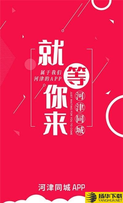 河津同城下载最新版（暂无下载）_河津同城app免费下载安装