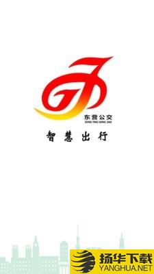 东营智慧公交下载最新版（暂无下载）_东营智慧公交app免费下载安装