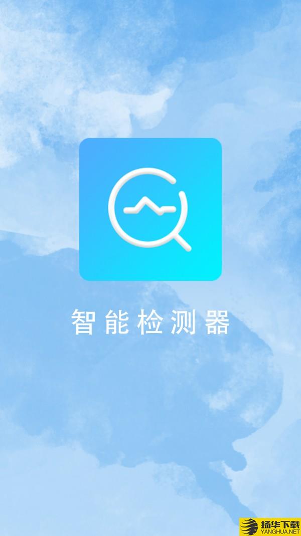 智能检测器下载最新版（暂无下载）_智能检测器app免费下载安装