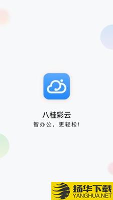 八桂彩云下载最新版（暂无下载）_八桂彩云app免费下载安装