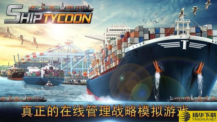 港口城市轮船大亨手机版 港口城市轮船大亨中文版下载