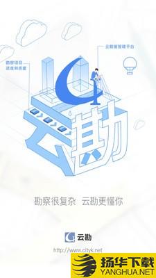 云勘下载最新版（暂无下载）_云勘app免费下载安装