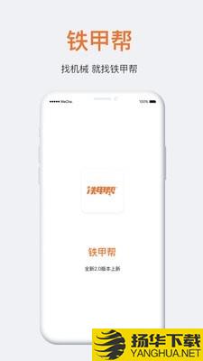 铁甲帮下载最新版（暂无下载）_铁甲帮app免费下载安装