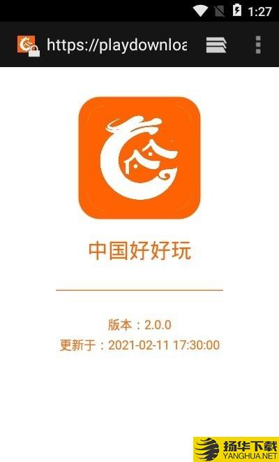 中国好好玩下载最新版（暂无下载）_中国好好玩app免费下载安装