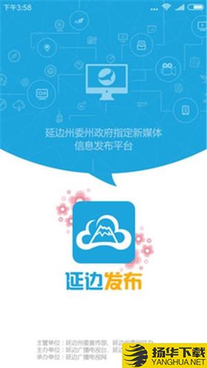 延边发布下载最新版（暂无下载）_延边发布app免费下载安装