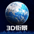 3d街景地图下载最新版（暂无下载）_3d街景地图app免费下载安装