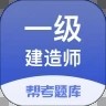 一级建造师考试帮考题库下载最新版（暂无下载）_一级建造师考试帮考题库app免费下载安装