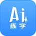 AI练字下载最新版（暂无下载）_AI练字app免费下载安装