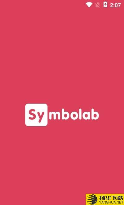 Symbolab中文版下载最新版（暂无下载）_Symbolab中文版app免费下载安装